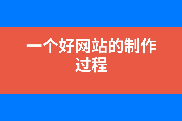 “一个好网站的制作过程”