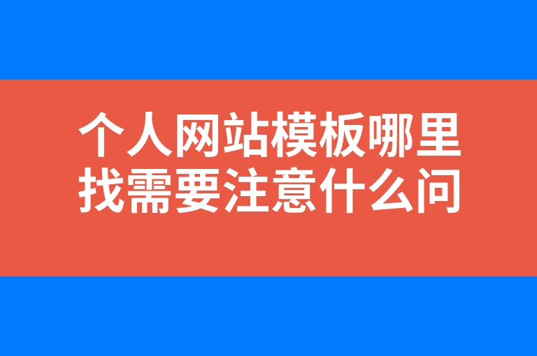 “个人网站模板哪里找需要注意什么问题”