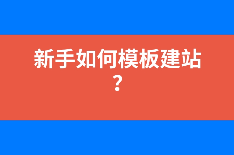 “新手如何模板建站？”