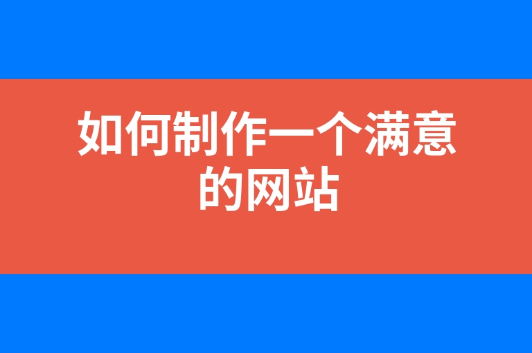 “如何制作一个满意的网站”