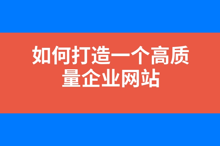 “如何打造一个高质量企业网站”
