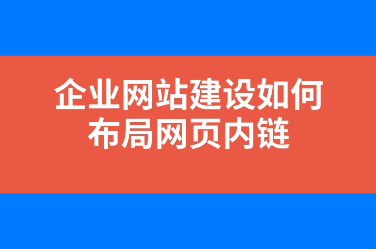 “企业网站建设如何布局网页内链”