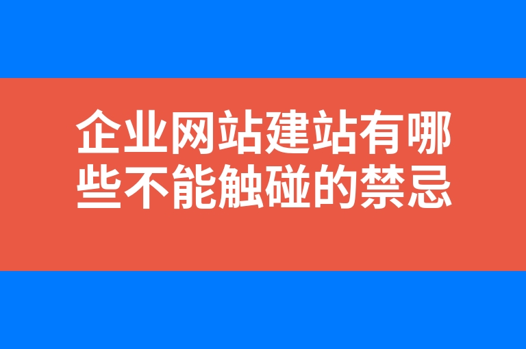 “企业网站建站有哪些不能触碰的禁忌”