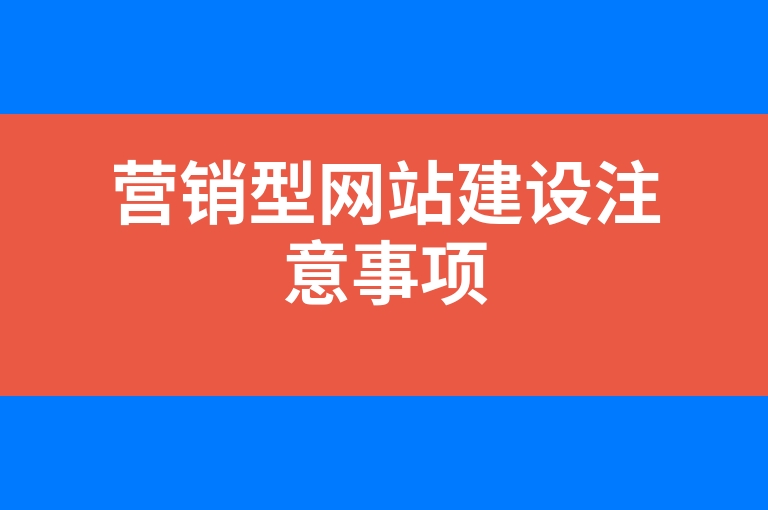 “营销型网站建设注意事项”