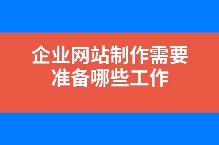“企业网站制作需要准备哪些工作”