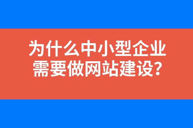 “为什么中小型企业需要做网站建设？有什么意义？”