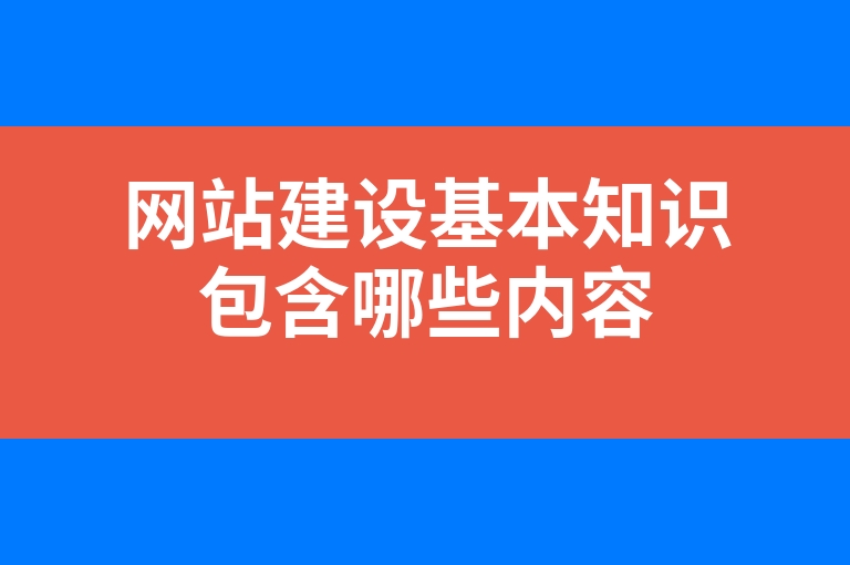“网站建设基本知识包含哪些内容”
