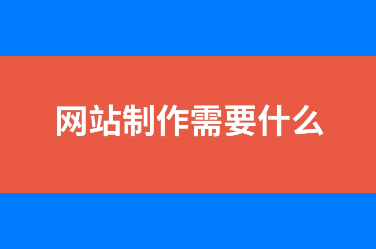 “网站制作需要什么”