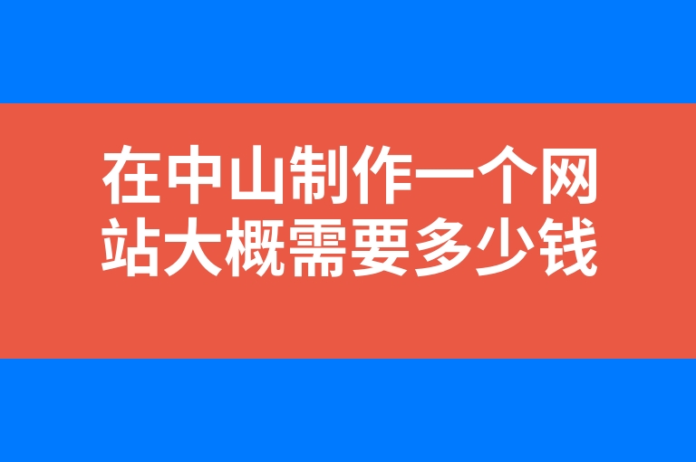 “在中山制作一个网站大概需要多少钱”