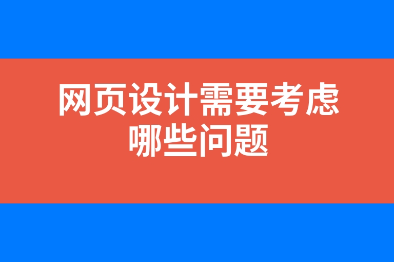 “网页设计需要考虑哪些问题”