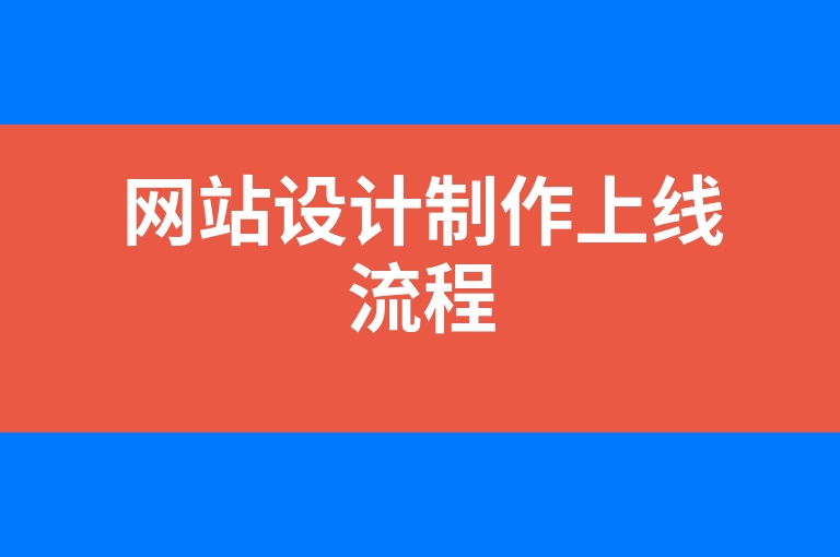 “网站设计制作上线流程”