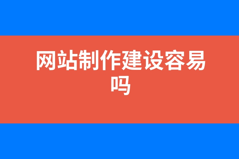 “网站制作建设容易吗”