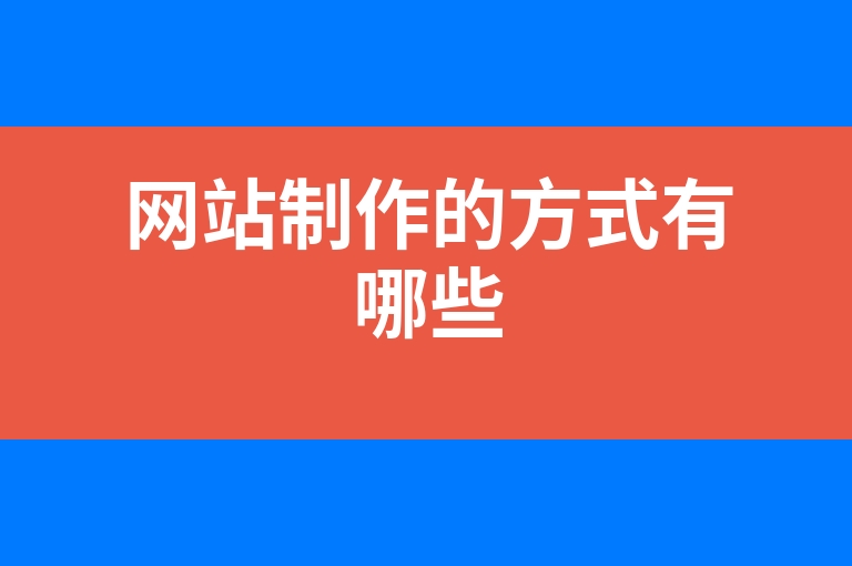 “网站制作的方式有哪些”