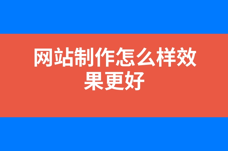 “网站制作怎么样效果更好”