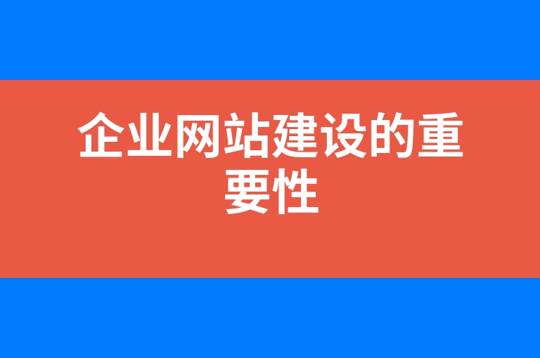 “企业网站建设的重要性”