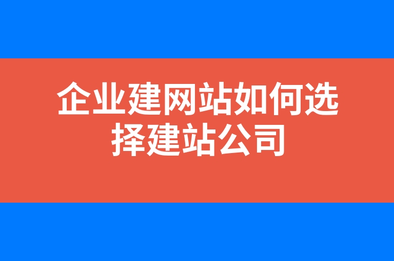 “企业建网站如何选择建站公司”