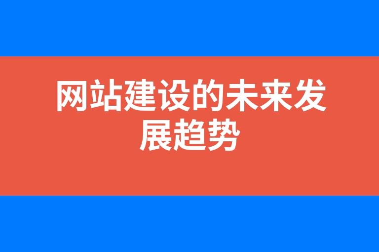 “网站建设的未来发展趋势”