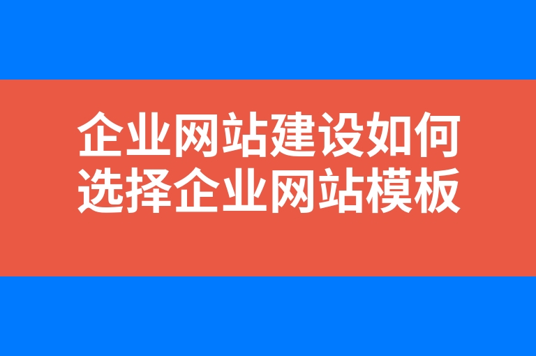 “企业网站建设如何选择企业网站模板？”