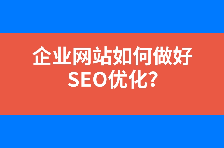 “企业网站如何做好SEO优化？”
