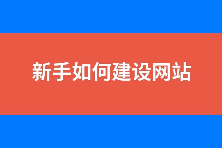 “新手如何建设网站”