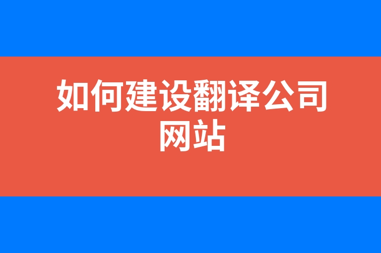 “如何建设翻译公司网站”
