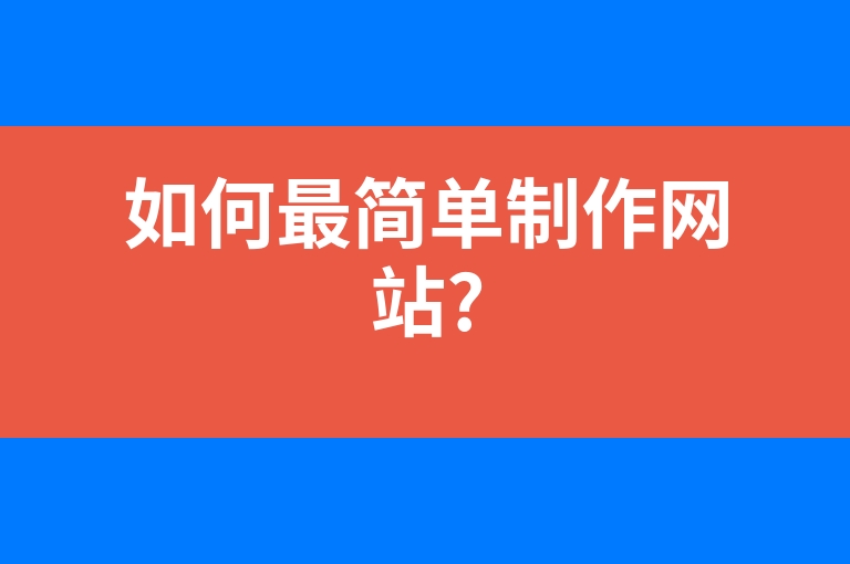 “如何最简单制作网站?”