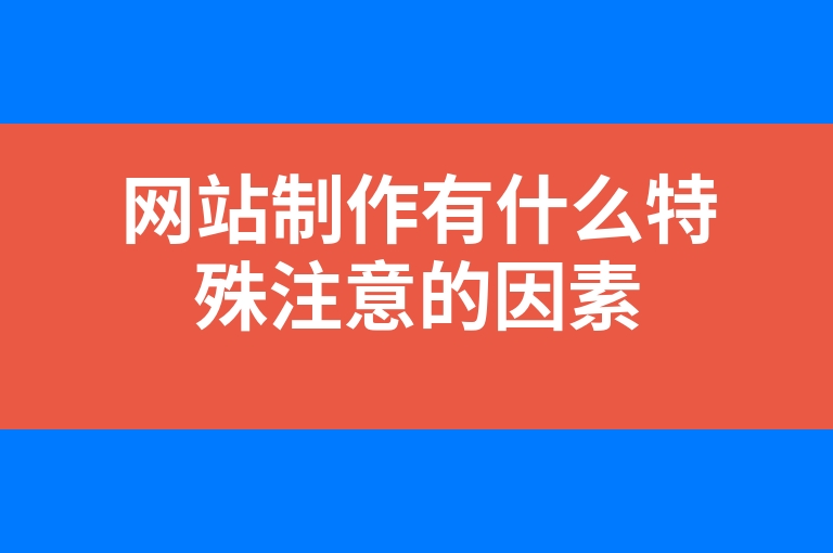 “网站制作有什么特殊注意的因素”