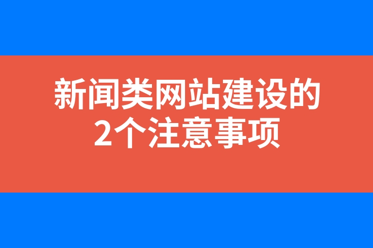 “新闻类网站建设的2个注意事项”
