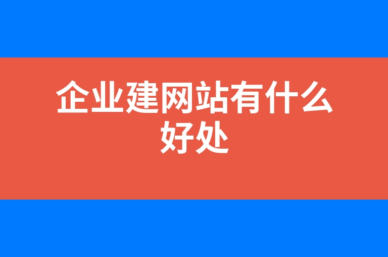 “企业建网站有什么好处”