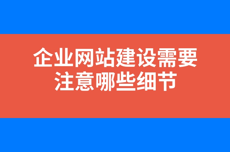“企业网站建设需要注意哪些细节”