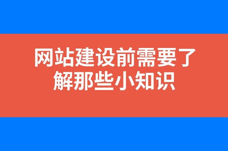 “网站建设前需要了解那些小知识”