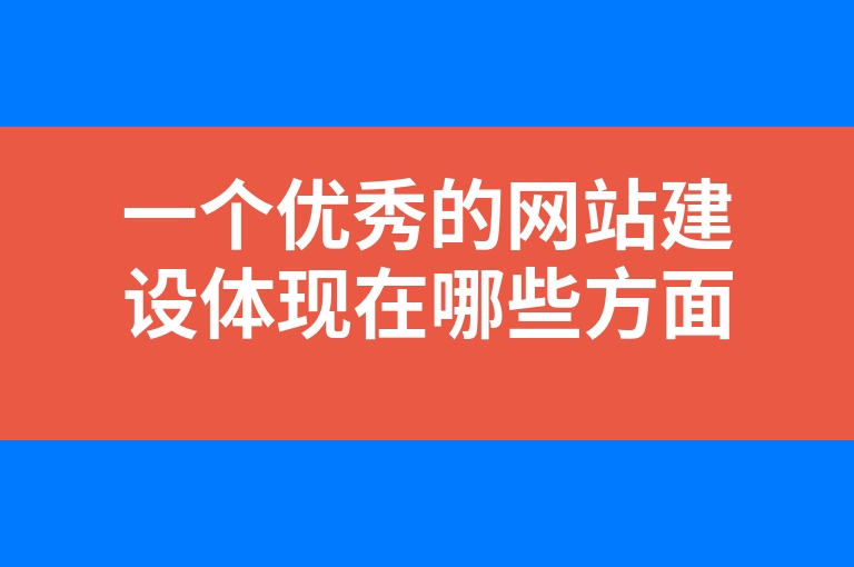 “一个优秀的网站建设体现在哪些方面”