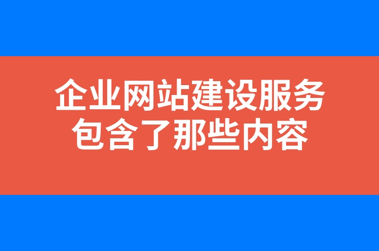 “企业网站建设服务包含了那些内容”