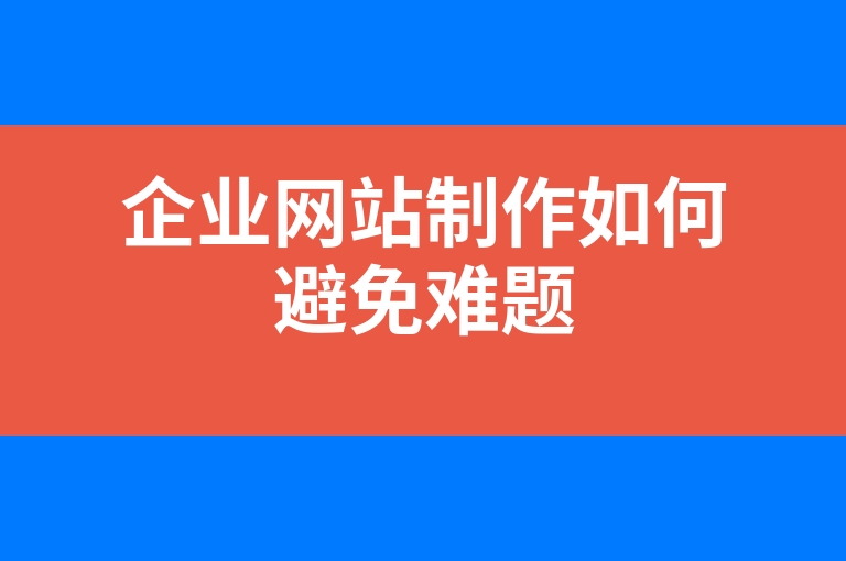 “企业网站制作如何避免难题”