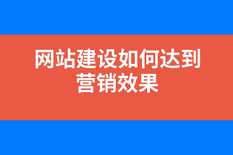 “网站建设如何达到营销效果”
