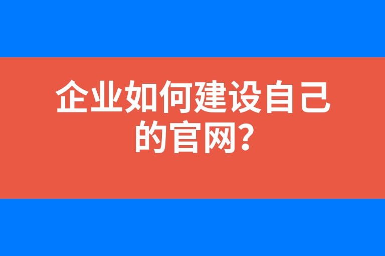 “企业如何建设自己的官网？”