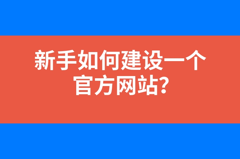 “新手如何建设一个官方网站？”