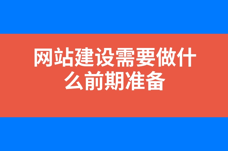 “网站建设需要做什么前期准备”