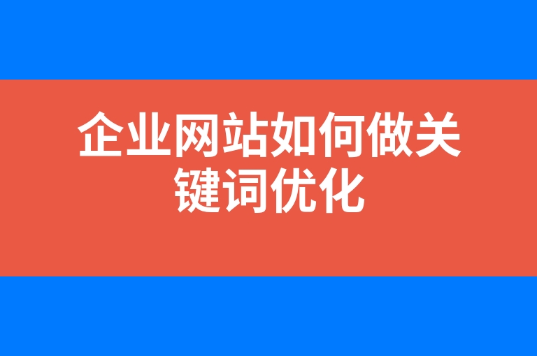 “企业网站如何做关键词优化”