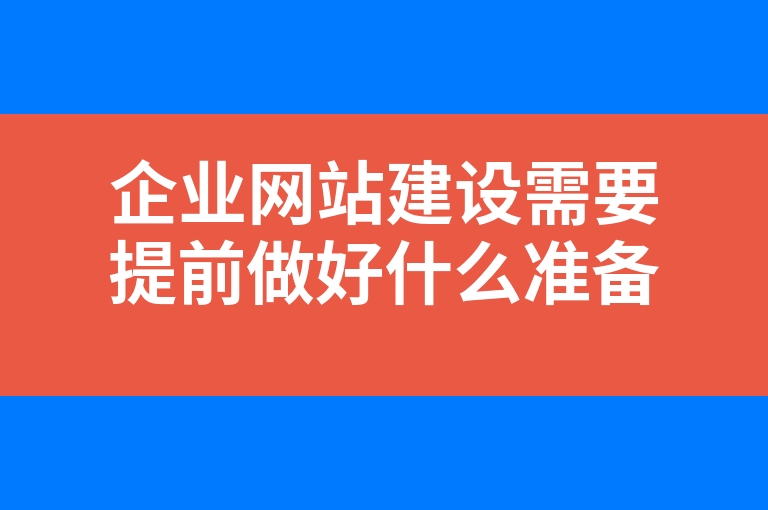 “企业网站建设需要提前做好什么准备”
