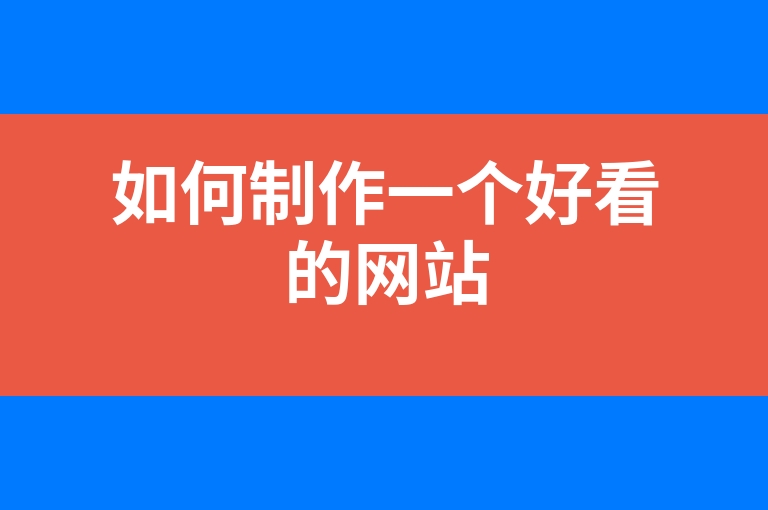 “如何制作一个好看的网站”