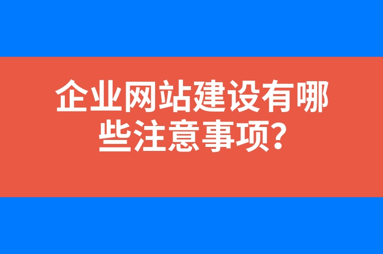 “企业网站建设有哪些注意事项？”
