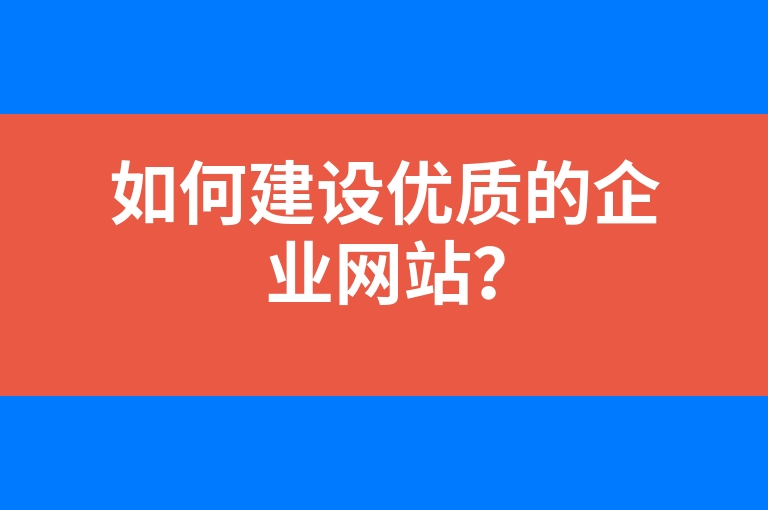 “如何建设优质的企业网站？”