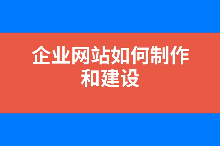 “企业网站如何制作和建设”