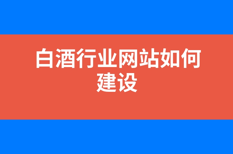 “白酒行业网站如何建设”