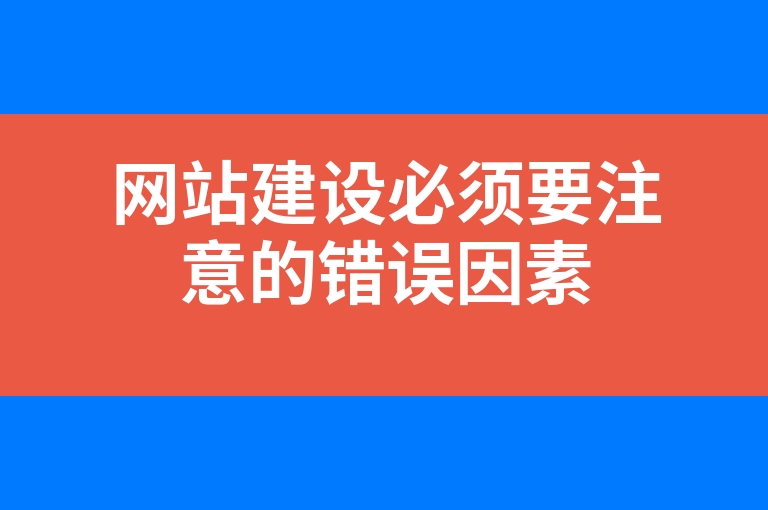 “网站建设必须要注意的错误因素”