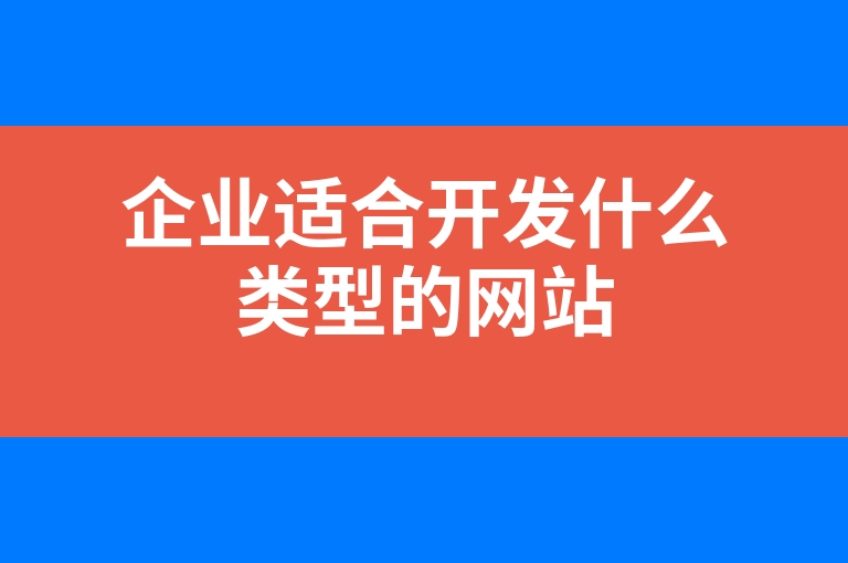 “企业适合开发什么类型的网站”