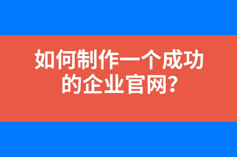 “如何制作一个成功的企业官网？”