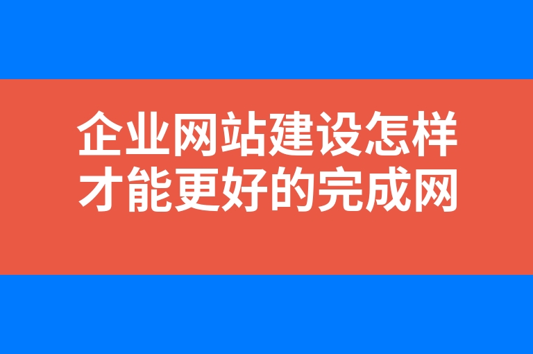 “企业网站建设怎样才能更好的完成网页设计”