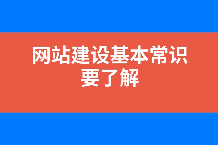 “网站建设基本常识要了解”